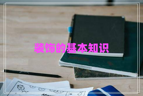裝飾的基本知識
