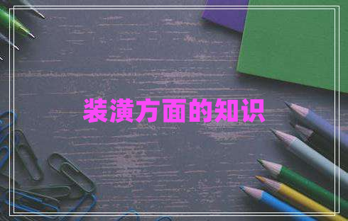 裝潢方面的知識