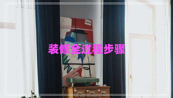 裝修全過(guò)程步驟