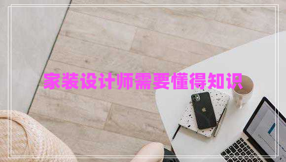 家裝設計師需要懂得知識