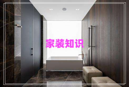家裝知識