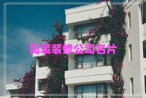 簡(jiǎn)裝裝修公司名片