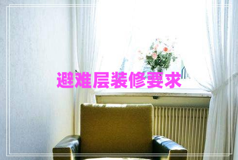避難層裝修要求