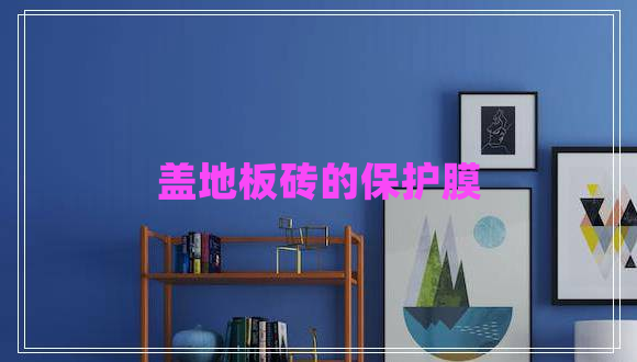 蓋地板磚的保護膜