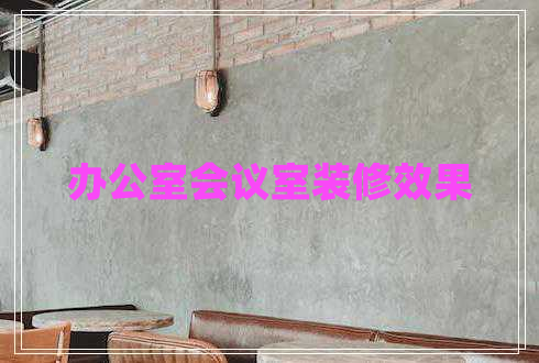 辦公室會(huì )議室裝修效果