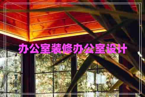 辦公室裝修辦公室設計