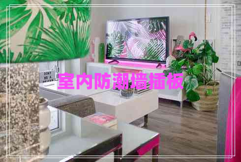 室內防潮墻插板