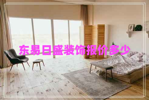 東易日盛裝飾報價(jià)多少