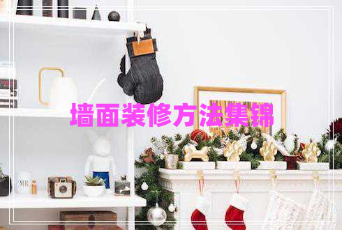 墻面裝修方法集錦