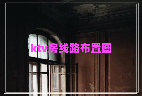 ktv房線(xiàn)路布置圖
