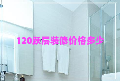 120躍層裝修價(jià)格多少
