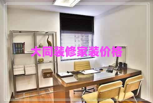 大同裝修家裝價格 大同裝修家裝價格