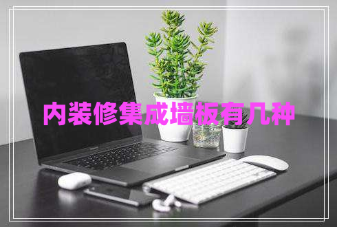 內裝修集成墻板有幾種