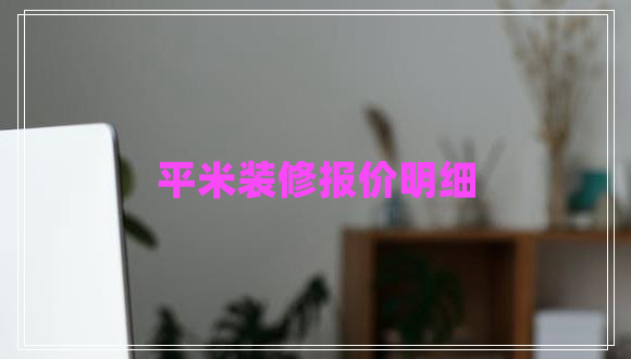 平米裝修報價(jià)明細