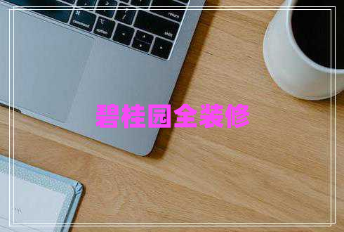 碧桂園全裝修