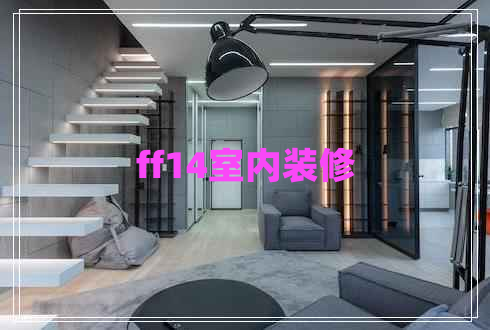 ff14室內裝修