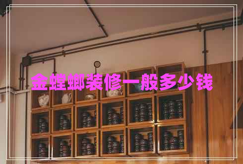 金螳螂裝修一般多少錢(qián)