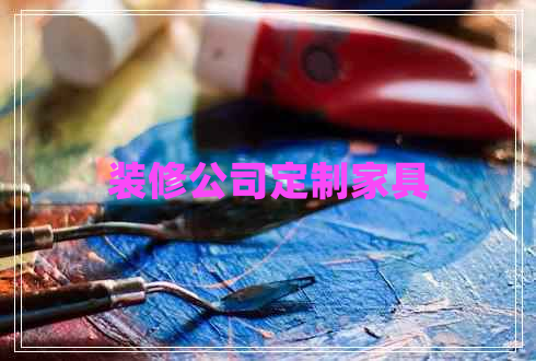 裝修公司定制家具
