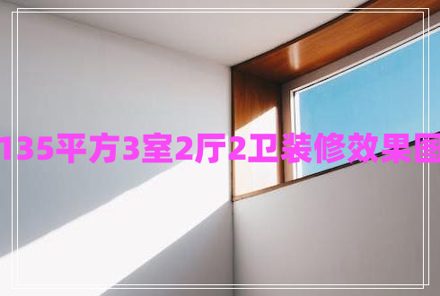 135平方3室2廳2衛裝修效果圖
