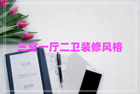 三室一廳二衛裝修風(fēng)格
