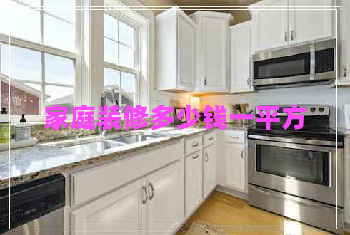 家庭裝修多少錢(qián)一平方