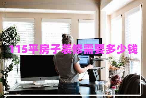 115平房子裝修需要多少錢(qián)