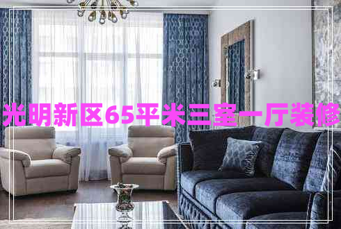 光明新區65平米三室一廳裝修