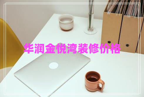 華潤金悅灣裝修價(jià)格