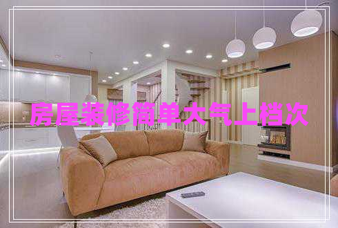 房屋裝修簡(jiǎn)單大氣上檔次