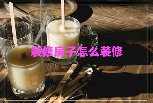 裝修房子怎么裝修