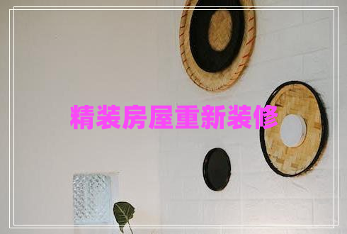 精裝房屋重新裝修