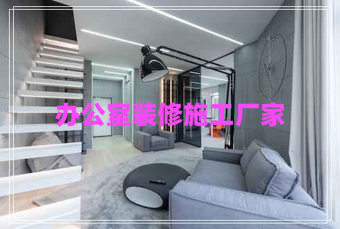 辦公室裝修施工廠(chǎng)家