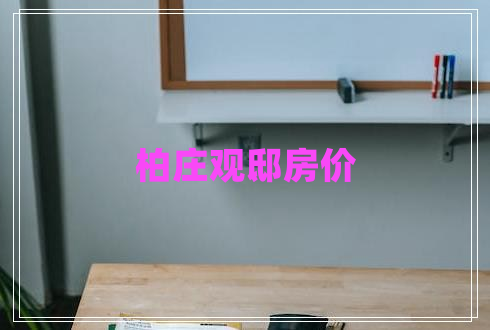 柏莊觀(guān)邸房?jì)r(jià)