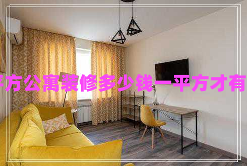 30平方公寓裝修多少錢(qián)一平方才有效果