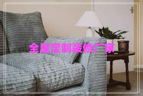 全屋定制裝修廠(chǎng)家