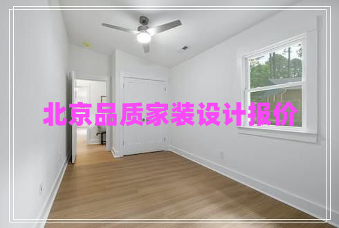 北京品質(zhì)家裝設計報價(jià)