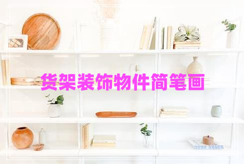 貨架裝飾物件簡(jiǎn)筆畫