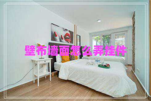 壁布墻面怎么弄掛件