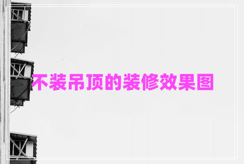 不裝吊頂的裝修效果圖