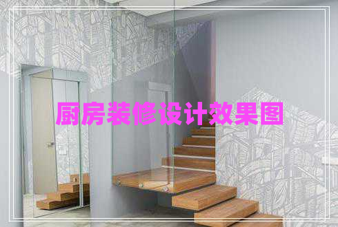 廚房裝修設計效果圖