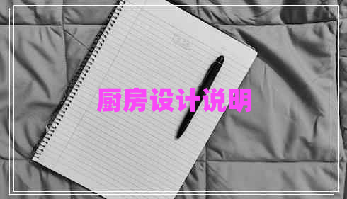 廚房設計說(shuō)明
