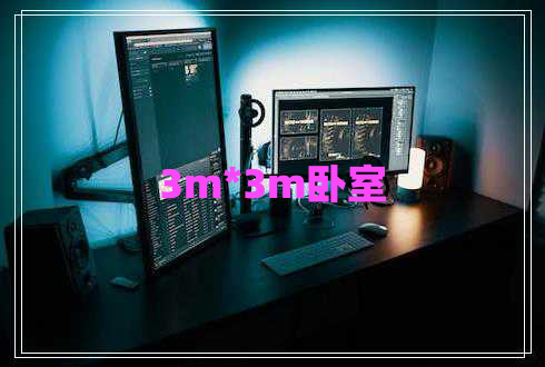 3m*3m臥室