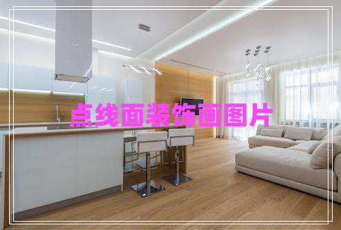 點(diǎn)線面裝飾畫(huà)圖片