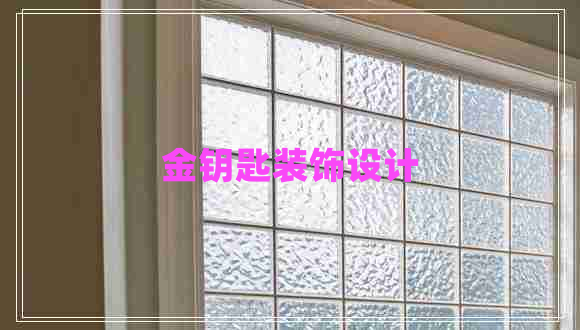 金鑰匙裝飾設計