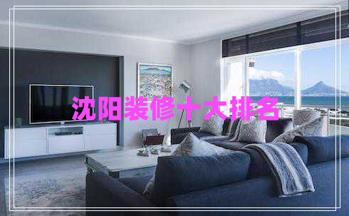 沈陽裝修十大排名