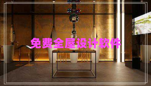 免費(fèi)全屋設(shè)計軟件 免費(fèi)全屋設(shè)計軟件