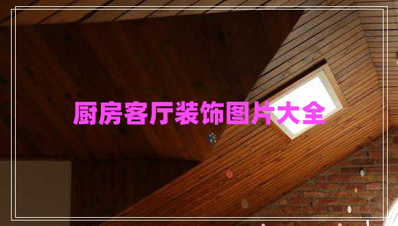 廚房客廳裝飾圖片大全