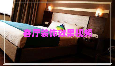 客廳裝飾效果視頻