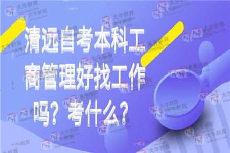 自考工商本科工作好找嗎