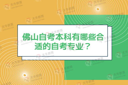 佛山本科自考哪個(gè)專業(yè)好